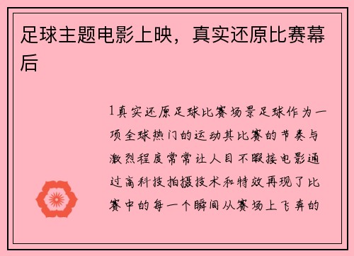 足球主题电影上映，真实还原比赛幕后
