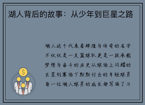 湖人背后的故事：从少年到巨星之路