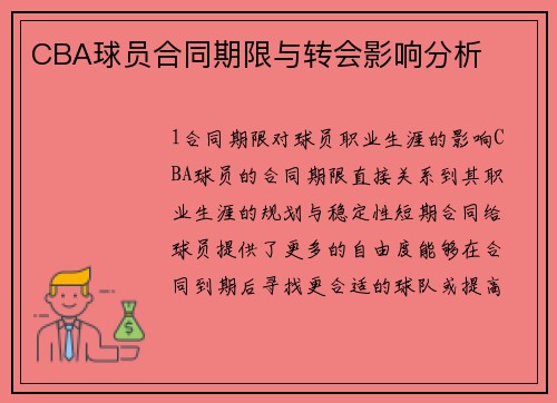 CBA球员合同期限与转会影响分析