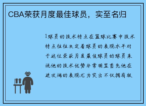 CBA荣获月度最佳球员，实至名归