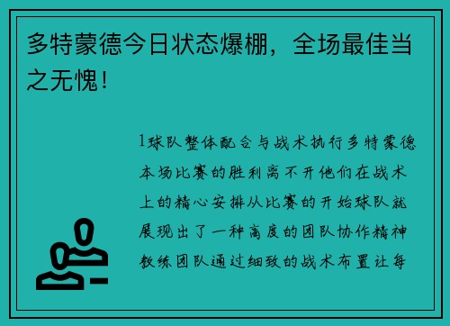 多特蒙德今日状态爆棚，全场最佳当之无愧！