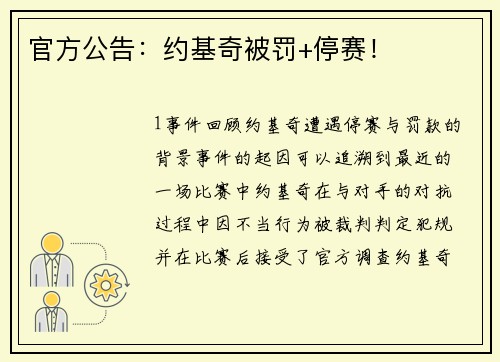 官方公告：约基奇被罚+停赛！