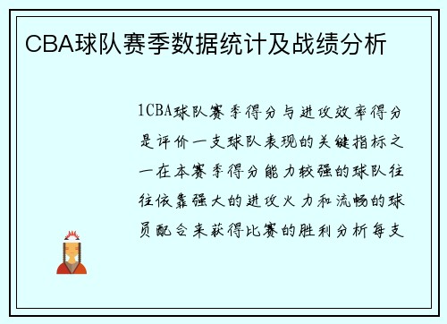 CBA球队赛季数据统计及战绩分析