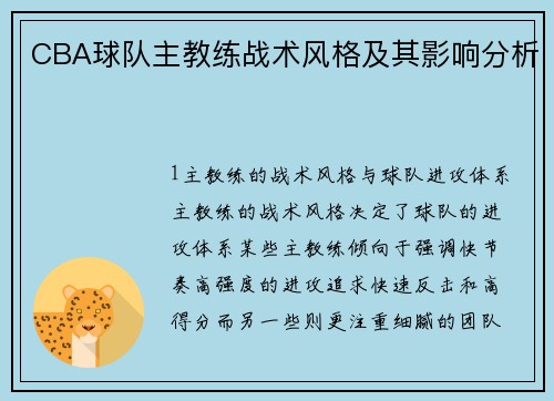 CBA球队主教练战术风格及其影响分析