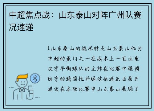 中超焦点战：山东泰山对阵广州队赛况速递
