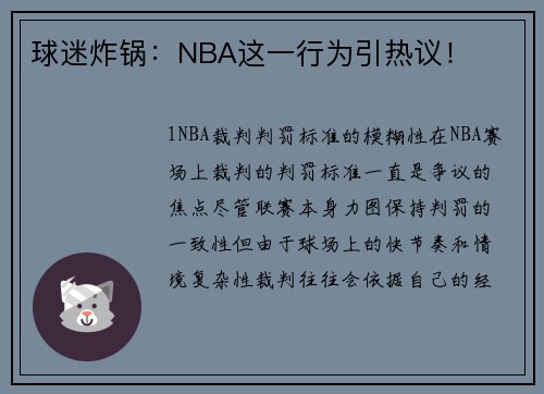球迷炸锅：NBA这一行为引热议！