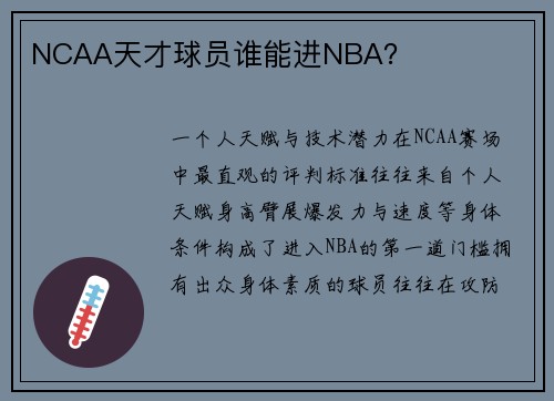 NCAA天才球员谁能进NBA？