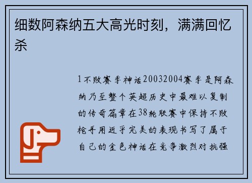 细数阿森纳五大高光时刻，满满回忆杀