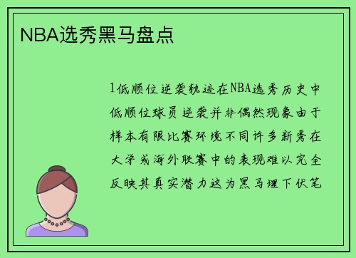 NBA选秀黑马盘点