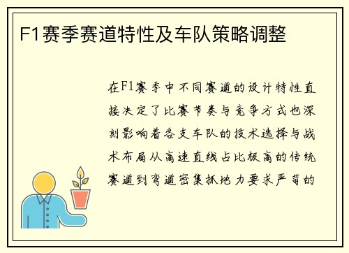 F1赛季赛道特性及车队策略调整