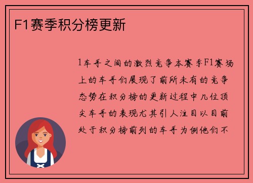 F1赛季积分榜更新