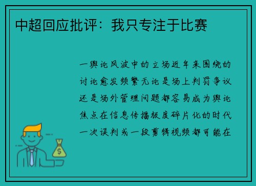 中超回应批评：我只专注于比赛
