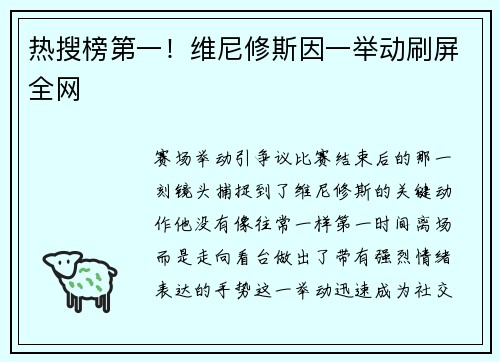 热搜榜第一！维尼修斯因一举动刷屏全网