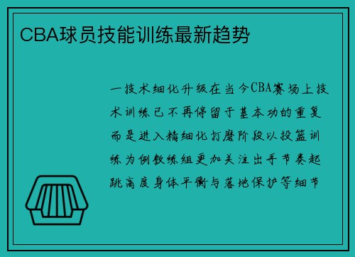 CBA球员技能训练最新趋势
