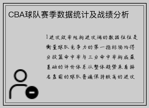 CBA球队赛季数据统计及战绩分析