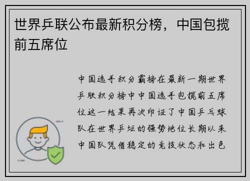 世界乒联公布最新积分榜，中国包揽前五席位