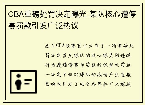 CBA重磅处罚决定曝光 某队核心遭停赛罚款引发广泛热议