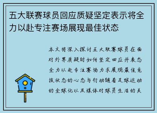 五大联赛球员回应质疑坚定表示将全力以赴专注赛场展现最佳状态