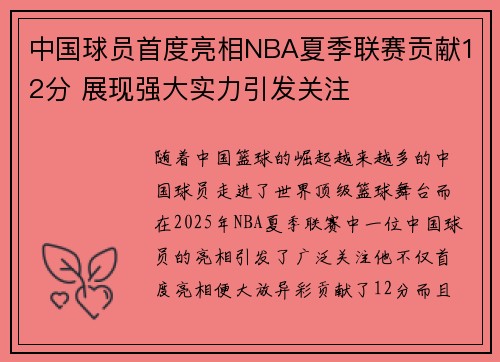 中国球员首度亮相NBA夏季联赛贡献12分 展现强大实力引发关注