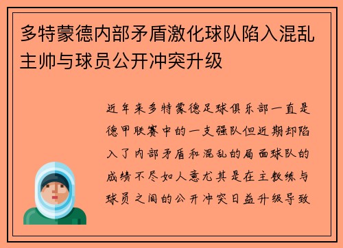 多特蒙德内部矛盾激化球队陷入混乱主帅与球员公开冲突升级