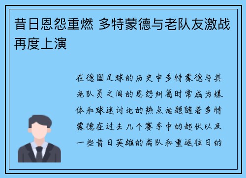 昔日恩怨重燃 多特蒙德与老队友激战再度上演