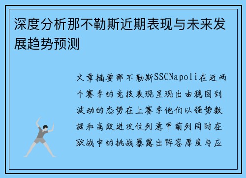 深度分析那不勒斯近期表现与未来发展趋势预测