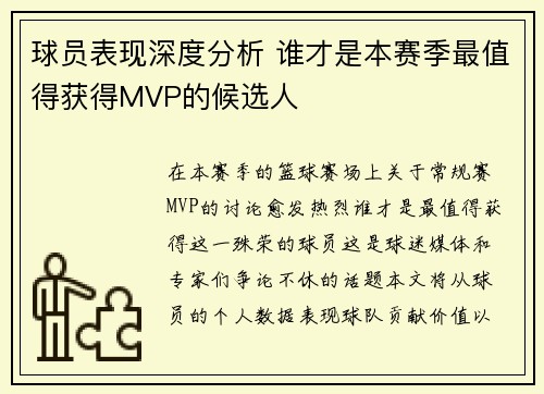 球员表现深度分析 谁才是本赛季最值得获得MVP的候选人