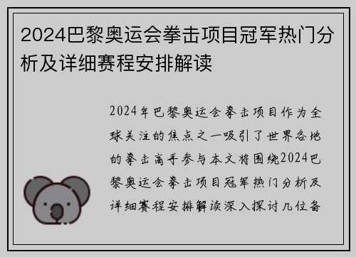 2024巴黎奥运会拳击项目冠军热门分析及详细赛程安排解读 2024巴黎奥运会拳击项目冠军热门分析及详细赛程安排解读