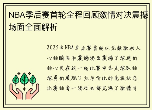 NBA季后赛首轮全程回顾激情对决震撼场面全面解析 NBA季后赛首轮全程回顾激情对决震撼场面全面解析