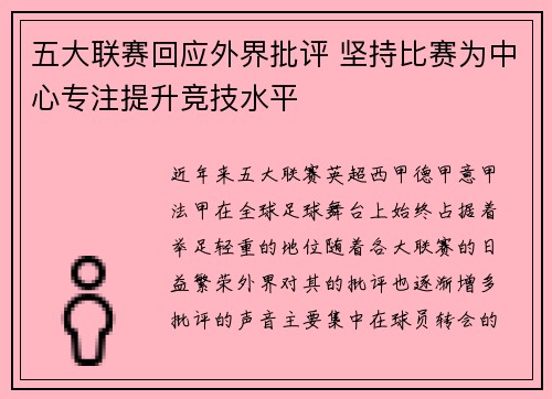 五大联赛回应外界批评 坚持比赛为中心专注提升竞技水平