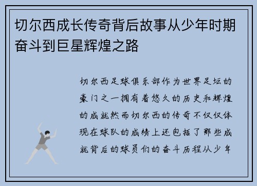 切尔西成长传奇背后故事从少年时期奋斗到巨星辉煌之路