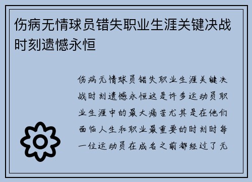 伤病无情球员错失职业生涯关键决战时刻遗憾永恒