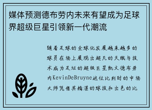 媒体预测德布劳内未来有望成为足球界超级巨星引领新一代潮流