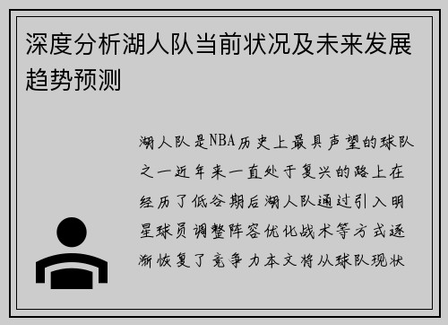 深度分析湖人队当前状况及未来发展趋势预测
