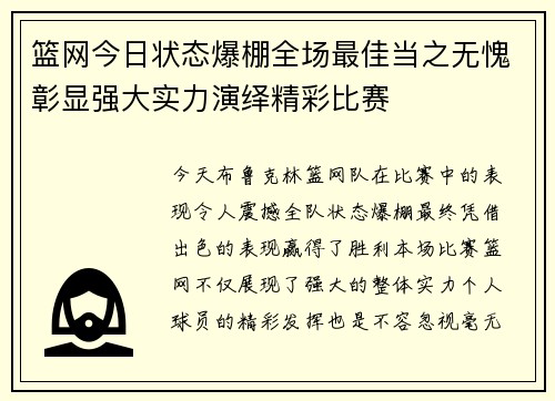 篮网今日状态爆棚全场最佳当之无愧彰显强大实力演绎精彩比赛