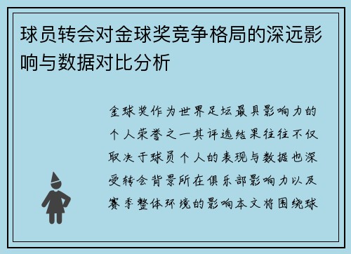 球员转会对金球奖竞争格局的深远影响与数据对比分析