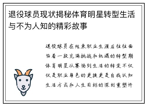 退役球员现状揭秘体育明星转型生活与不为人知的精彩故事