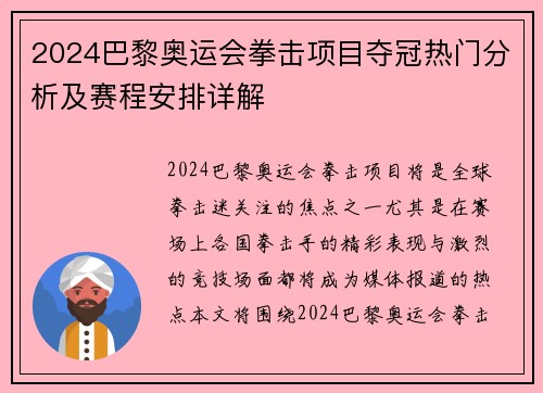 2024巴黎奥运会拳击项目夺冠热门分析及赛程安排详解