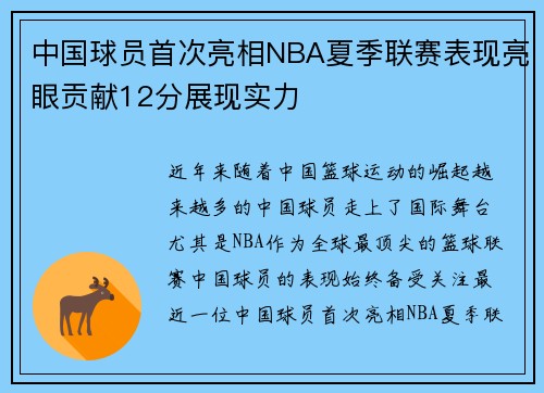 中国球员首次亮相NBA夏季联赛表现亮眼贡献12分展现实力