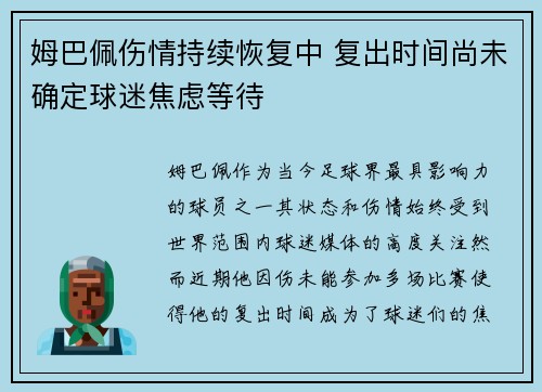 姆巴佩伤情持续恢复中 复出时间尚未确定球迷焦虑等待